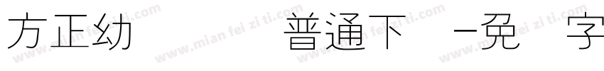 方正幼线简体 普通下载字体转换